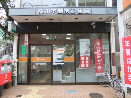郵便局　品川不動前郵便局（郵便局）まで276m