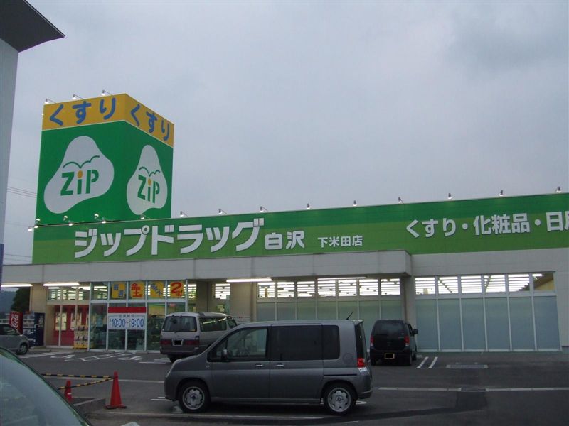 ドラックストア　ココカラファイン下米田店（ドラッグストア）まで1610m