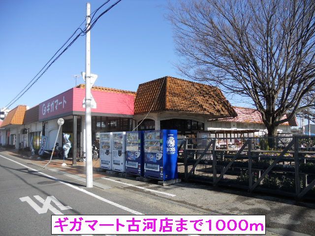 スーパー　ギガマート古河店（スーパー）まで1000m
