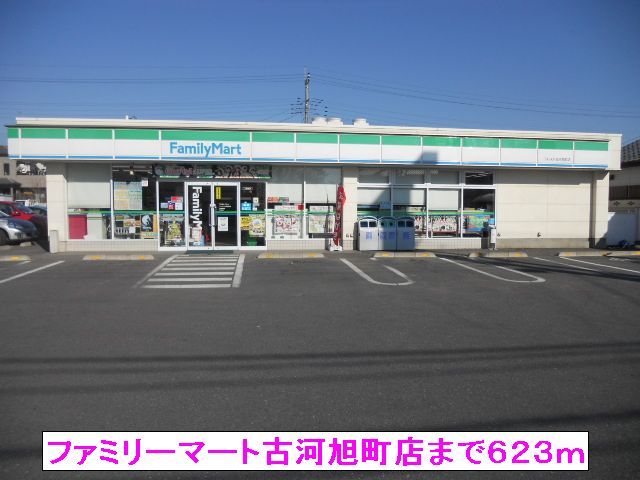 コンビニ　ファミリーマート古河旭町店（コンビニ）まで623m