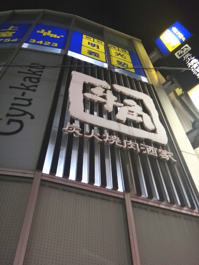 飲食店　牛角 池上店（飲食店）まで569m