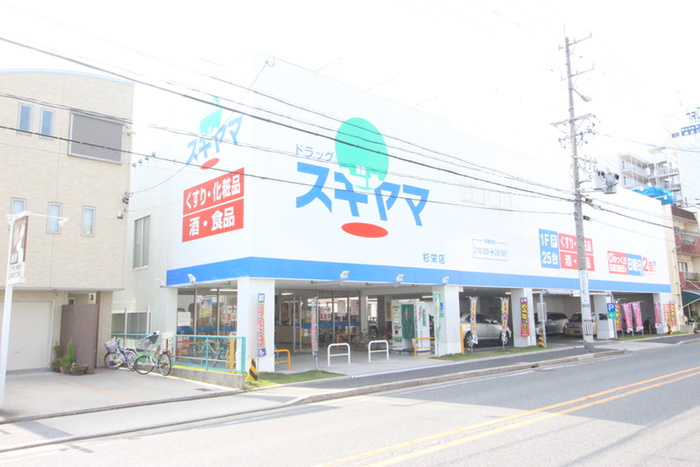 ドラックストア　ドラッグスギヤマ 杉栄店（ドラッグストア）まで450m