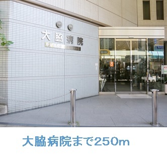 その他　大脇病院まで250m