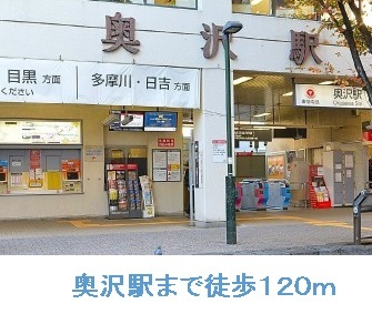 その他　奥沢駅まで120m