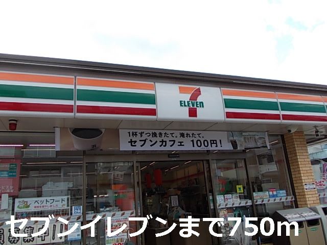 コンビニ　セブンイレブン（コンビニ）まで750m