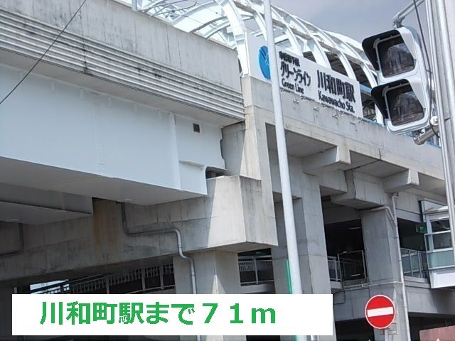 その他　川和町駅（その他）まで71m