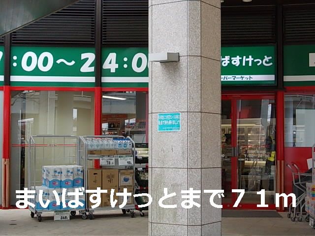 スーパー　まいばすけっと（スーパー）まで71m