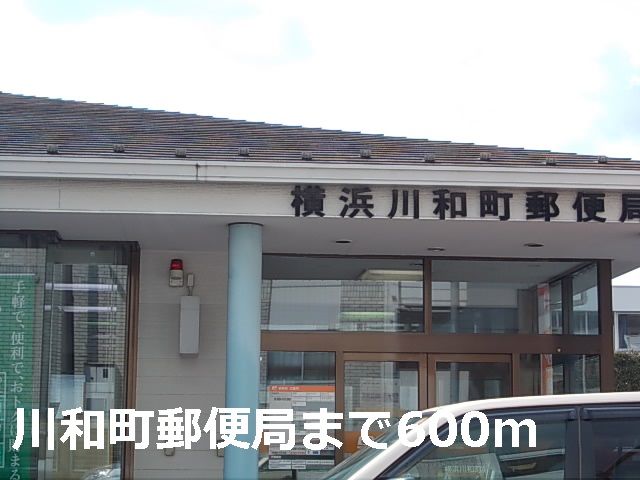 郵便局　川和町郵便局（郵便局）まで600m