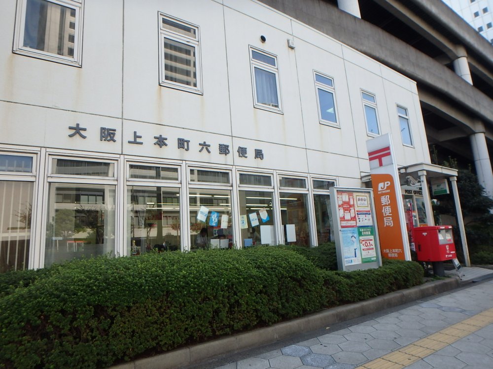 郵便局　大阪上本町六郵便局（郵便局）まで281m