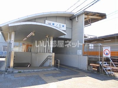 その他　新ノ口（その他）まで981m