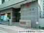 郵便局　仙台中央郵便局（郵便局）まで316m
