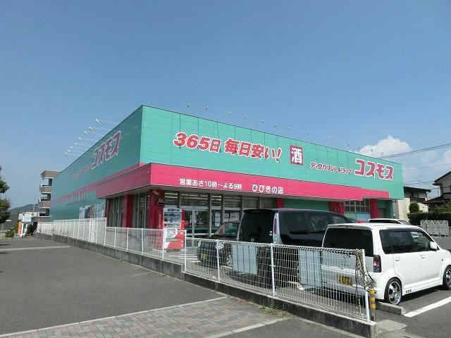 ドラックストア　株式会社コスモス薬品／ディスカウントドラッグコスモ（ドラッグストア）まで700m