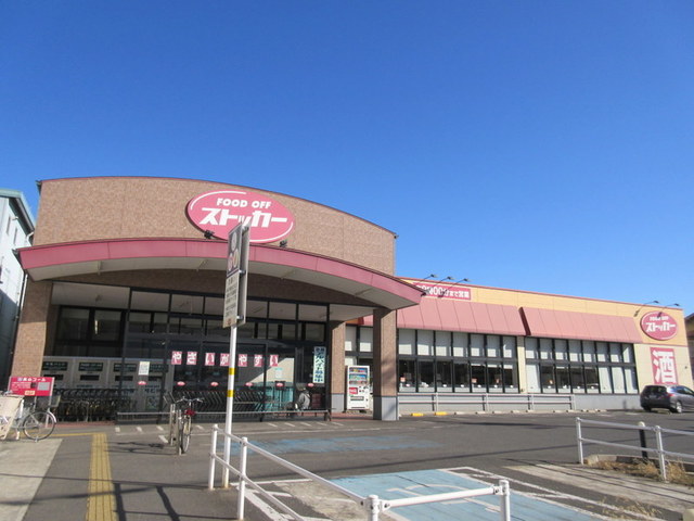 その他　カスミFOOD　OFFストッカー（その他）まで684m
