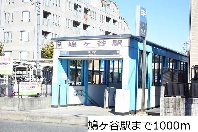その他　鳩ヶ谷駅（その他）まで1000m