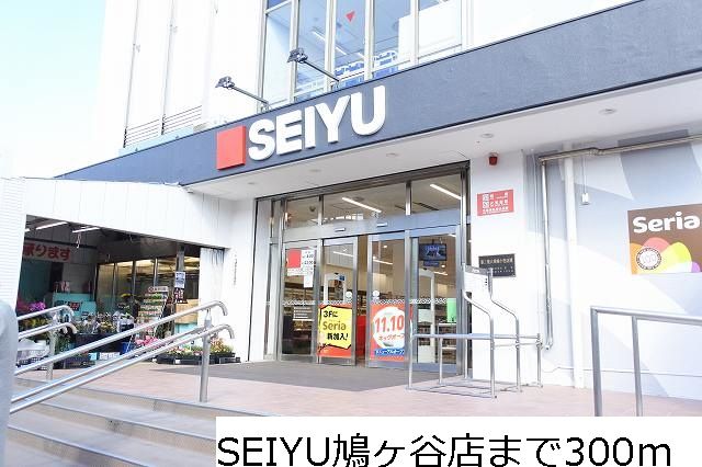 スーパー　SEIYU 鳩ヶ谷店（スーパー）まで300m