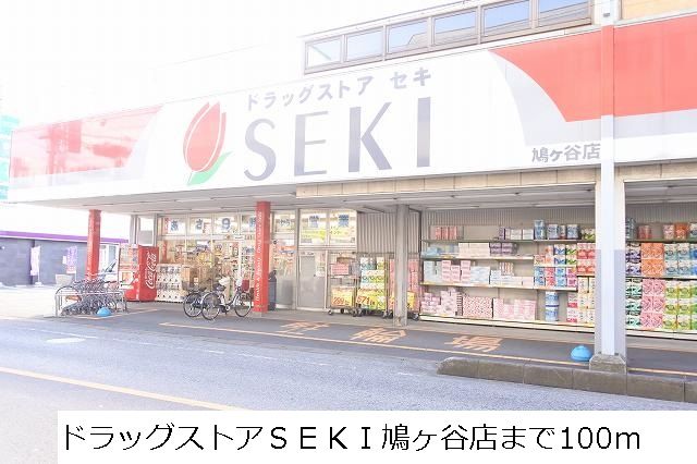 ドラックストア　ＳＥＫＩ  鳩ヶ谷店（ドラッグストア）まで100m