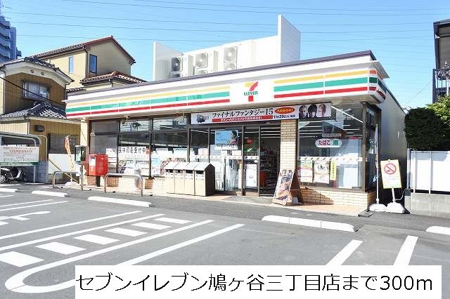 コンビニ　セブンイレブン鳩ヶ谷三丁目店（コンビニ）まで300m