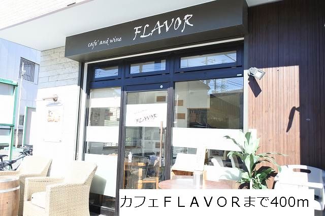 飲食店　カフェ　ＦＬＡＶＯＲ（飲食店）まで400m