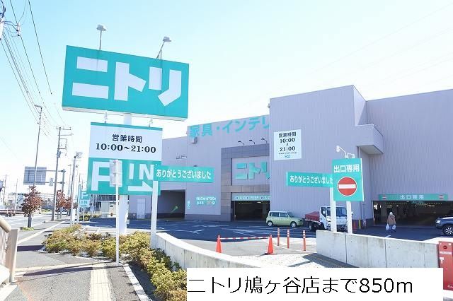 ホームセンター　ニトリ　鳩ヶ谷店（ホームセンター）まで850m