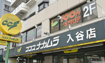 スーパー　ココスナカムラ入谷店（スーパー）まで503m