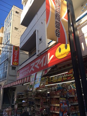 ドラックストア　ドラッグストアスマイル初台店（ドラッグストア）まで283m