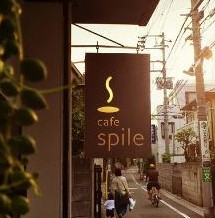 飲食店　cafe spile(カフェスパイル)（飲食店）まで244m