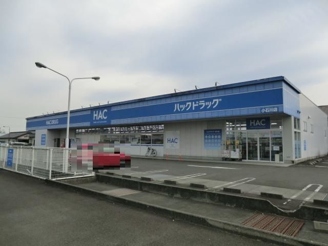 ドラックストア　ハックドラッグ小石川店（ドラッグストア）まで550m