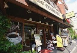 飲食店　カフェコロラド入谷店（飲食店）まで309m