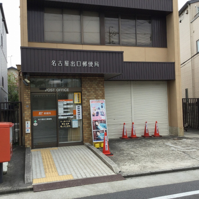 郵便局　名古屋出口郵便局（郵便局）まで389m