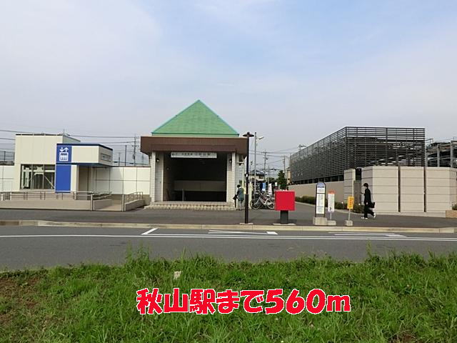 その他　秋山駅（その他）まで560m