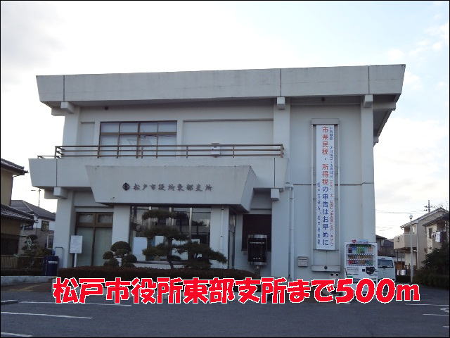 役所　松戸市役所東部支所（役所）まで500m