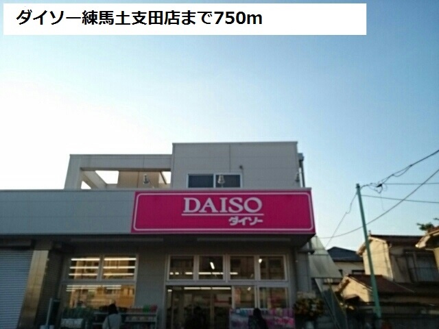 その他　ダイソー練馬土支田店（その他）まで750m