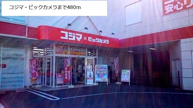 その他　コジマ・ビックカメラ（その他）まで480m