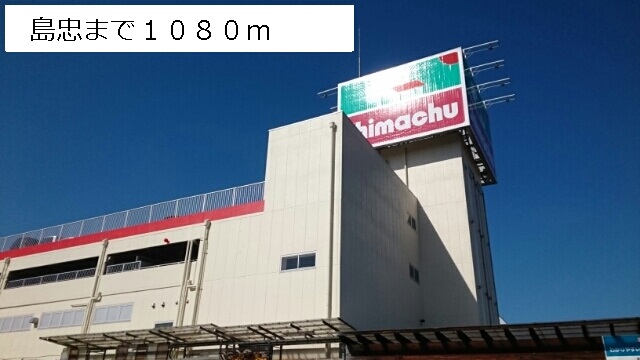 ホームセンター　Shimachu（ホームセンター）まで1080m