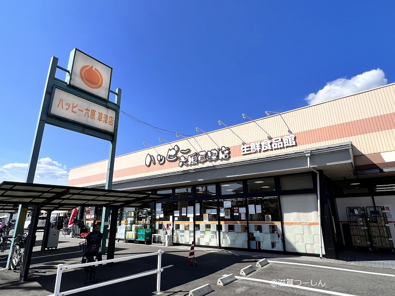 スーパー　ハッピー六原草津店（スーパー）まで1177m