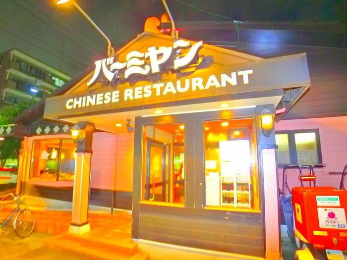 飲食店　バーミヤン（飲食店）まで111m