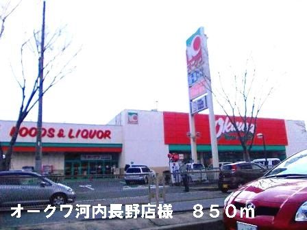 スーパー　オークワ河内長野店様（スーパー）まで850m