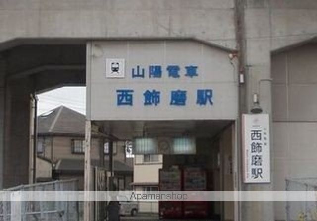 その他　山電西飾磨駅（その他）まで1200m