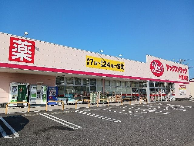 ドラックストア　ヤックスドラッグ 小見川店（ドラッグストア）まで500m