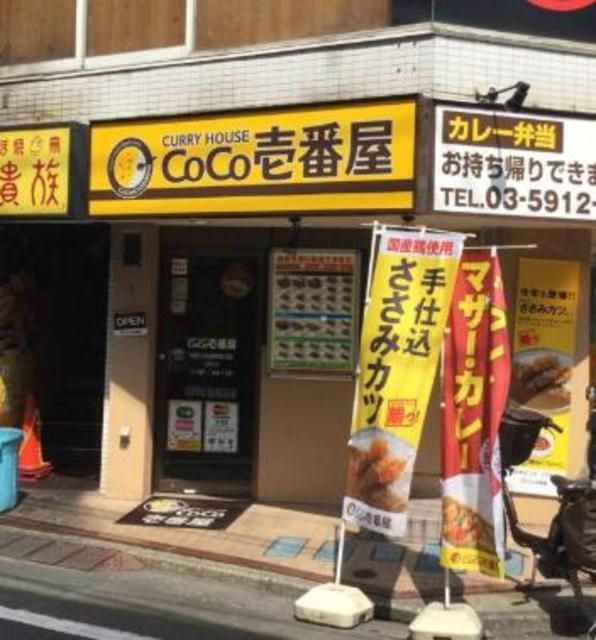 飲食店　CoCo壱番屋西武江古田駅南口店（飲食店）まで858m