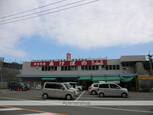 スーパー　あけぼの田上店（スーパー）まで270m