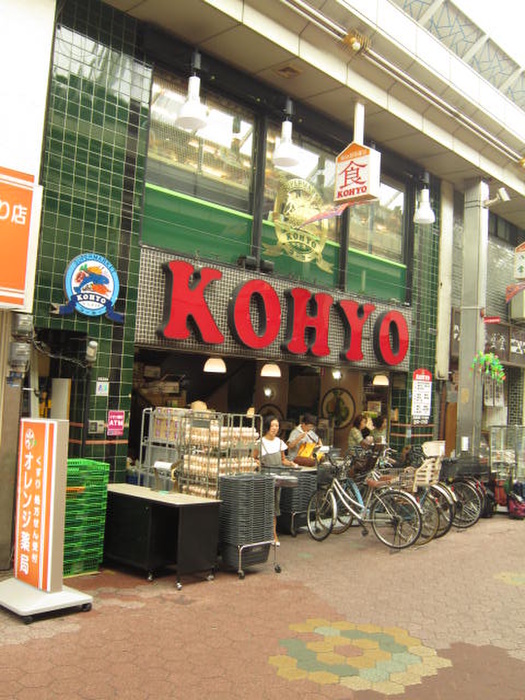 スーパー　KOHYO（スーパー）まで400m