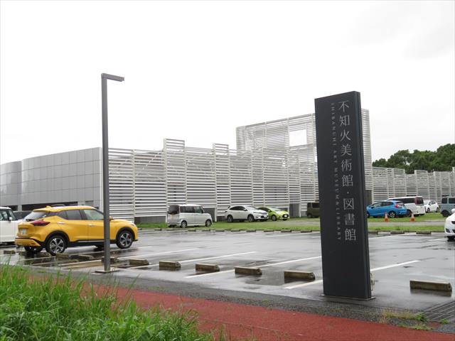 図書館　不知火図書館・美術館（図書館）まで603m
