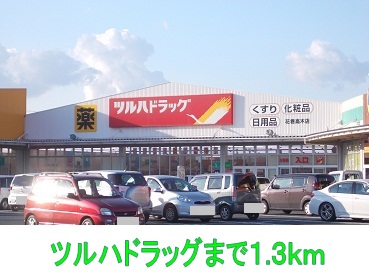 ドラックストア　ツルハドラッグ（ドラッグストア）まで1300m