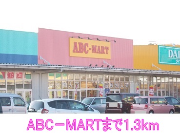 その他　ABCマート（その他）まで1300m