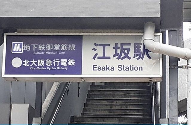 その他　江坂駅（その他）まで750m