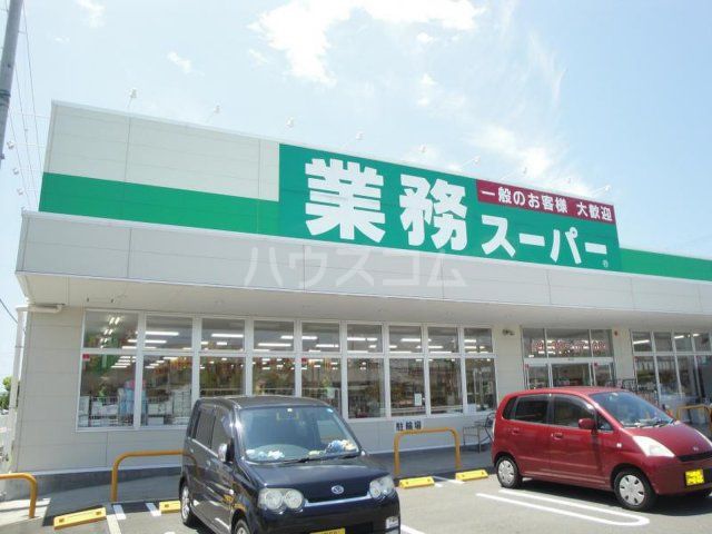スーパー　業務スーパー 焼津店（スーパー）まで1244m