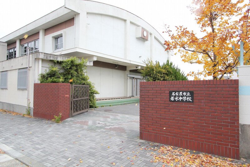 中学校　名古屋市立若水中学校（中学校）まで332m