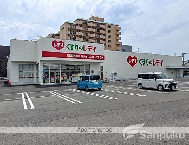 ドラックストア　くすりのレディ　美沢店（ドラッグストア）まで829m