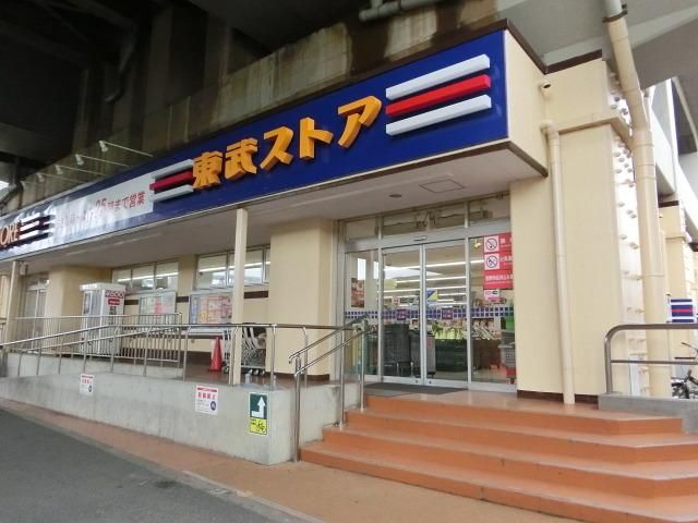 スーパー　東武ストア小菅店（スーパー）まで670m
